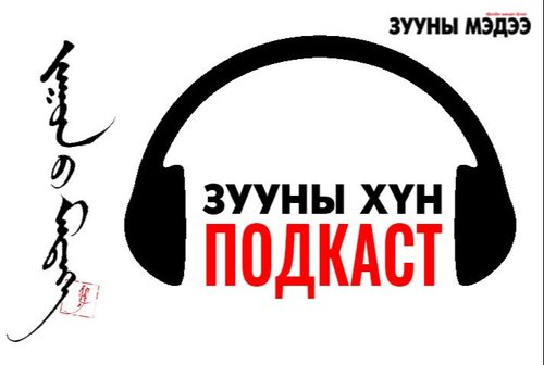 СЭТГҮҮЛЗҮЙН ИХ МАСТЕР ХОРЛООГИЙН ЦЭВЛЭЭ